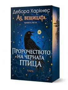 Аз, вещицата, книга 5: Пророчеството на черната птица - Дебора Харкнес - Жена, Мъж - Бард - 9786190303411