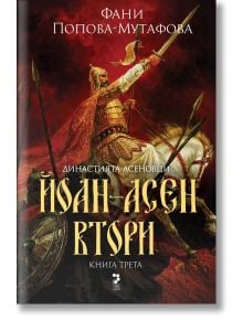 Асеновци, книга 3: Йоан Асен Втори - Фани Попова-Мутафова - Жена - Унискорп - 9789543305933