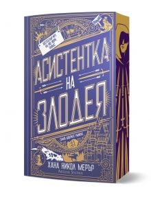 Българската романтично фентъзи, Асистентка на Злодея - мека корица има синя, златна и лилава корица с мечове, ключове, замък и фигура с качулка на гръбнака.