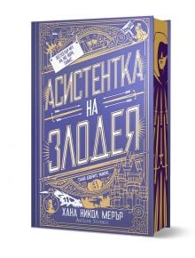 Романтичното фентъзи с твърди корици "Асистентка на Злодея - твърда корица" се отличава с лилаво-златист дизайн с текст на кирилица, декоративни елементи, мечове и герой с качулка на гръбнака.