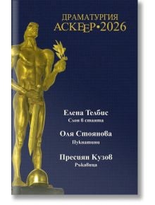 Аскеер 2026 - Колектив - Жена, Мъж - Изток-Запад - 9789548649209