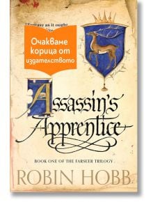 Корица на книгата "Assassin's Apprentice" от Робин Хоб, с ръкописно заглавие, синьо-златист герб с изображение на елен и оранжев стикер на български език с надпис "Очакваме корица от издателството.