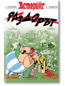 Корицата на "Астерикс 15: Раздорът" на български език, на която са изобразени Астерикс, Обеликс и Догматикс отпред с оживено село и римляни на заден план.