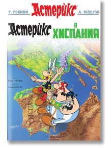 Руска корица на комикса "Астерикс в Хиспания": Астерикс, Обеликс и Догматикс летят на въже над картата на Европа към Хиспания, а над тях е изписано смело цветно заглавие.