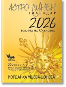 Астро-лунен календар 2026 - Йорданка Ушева-Цонева - Мъж - Кибеа - 9786192710767