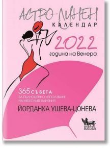 Астро-лунен календар 2022 - Йорданка Ушева-Цонева - Жена, Мъж - Кибеа - 9789544749194