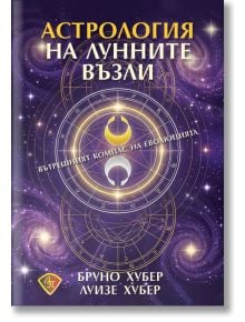 Корица на българския "Астрология на лунните възли" с астрологични символи и космически мотиви върху лилав звезден фон-идеален избор за фенове на кармична астрология.