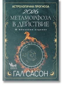 Корица на книгата на български език със златен кон, звездно небе, астрологична карта и планетарни символи. Заглавие: Астрологична прогноза 2026. Метаморфоза в действие. 10. Юбилейно издание на български език.
