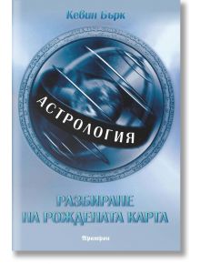 Астрология - разбиране на рождената карта - Кевин Бърк - Жена, Мъж - Аратрон - 9789546263445