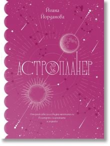 Розова корица с бели илюстрации на планети и съзвездия. "Астропланер 2026. Опознай себе си и сбъдни мечтите си в синхрон с планетите и зодиака" е астрологичен планер от Йоана Йорданова на български език.