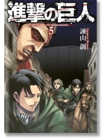 Корицата на "Атаката на титаните - том 5" показва Ерен и още трима със зелени пелерини, един на кон, преминават през градските улици, а лице на гигантски титан се извисява отгоре. В горната част има японски надписи.