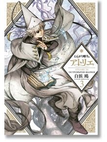 Белокоса фигура със заострена шапка и роба се носи в снежна гора и държи отворена книга магия с магически символи. На богато украсената корица на "Ателие за островърхи шапки - том 3" има руски и японски текст, който загатва за тайния свят на Коко.