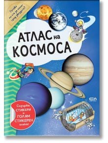 Цветната корица на Атлас на Космоса детски атлас показва планети, Слънчевата система, космически кораб, астронавт, забавни анимационни герои, а вътре има стикери и голям плакат. Целият текст е на български език.
