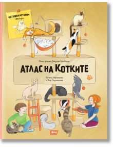 Илюстрованата корица на "Атлас на котките" показва игриви котки около смел текст на кирилица. Момиче гали котка сред играчки и уютни местенца - идеално за всеки, който се интересува от котките и техните породи.