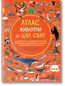 Атлас: Животни от цял свят - Емили Хокинс - Момиче, Момче - Пан - 9786192409630