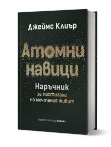 Атомни навици. Наръчник за постигане на мечтания живот" е пътеводител на български език от Джеймс Клиър с черна корица, смело златно-бяло заглавие и точковидни шарки, напомнящи разпръснати атоми. ISBN: 9789542625285