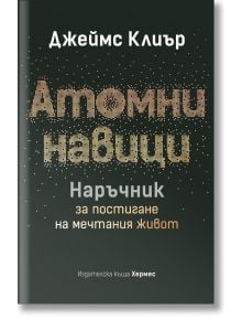 Корицата на "Атомни навици. Наръчник за постигане на мечтания живот" е представено българското заглавие с големи пунктирни букви на тъмен фон, а под него има по-малък бял и оранжев текст. ISBN: 9789542625285