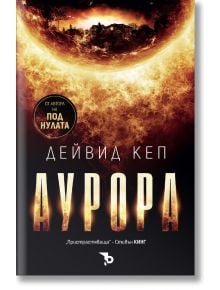 Аурора - Дейвид Кеп - Жена, Мъж - Ерове - 9786192770433
