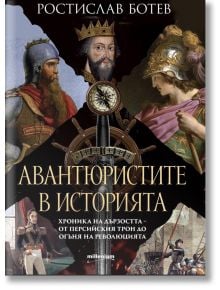 Корица на книга с портрети на исторически личности, меч в центъра и кораби отдолу. Тази историческа книга, озаглавена „Авантюристите в историята – хроника на дързостта от персийския трон до огъня на революцията“ от Ростислав Ботев, има заглавие на българс