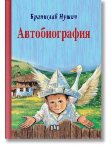 Автобиография - Бранислав Нушич - Момиче, Момче - Пан - 9786190500926