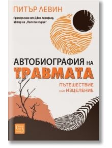 Автобиография на травмата. Пътешествие към изцеление - Питър Левин - Жена, Мъж - Изток-Запад - 9786190115786