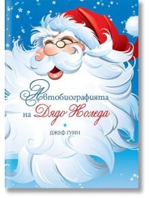 Илюстрованата корица на "Автобиографията на Дядо Коледа" показва весел Дядо Коледа с очила и гъста бяла брада на фона на снежносиньо небе. Заглавие на български език: Автобиографията на Дядо Коледа.