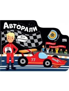 Усмихнато русо момче в червен състезателен костюм стои до червен състезателен автомобил с номер 77. Радващи се деца и карирани знамена допълват графиките на състезателна тематика с български текст от "Авторали. Лабиринти" на заден план.