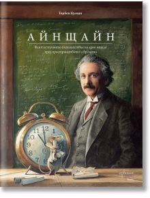 Айнщайн. Фантастичното пътешествие на едно мишле през пространството и времето - Торбен Кулман - Момиче, Момче - Ентусиаст - 9786191646791