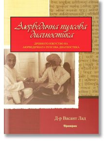 Аюрведична пулсова диагностика - Д-р Васант Лад - Аратрон - 9789546264640
