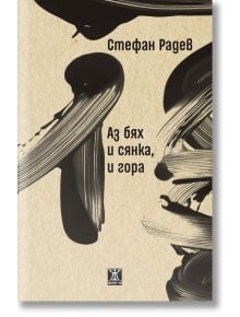 Книгата "Аз бях и сянка, и гора" е с абстрактни черни щрихи върху бежово, с текст на кирилица и малко лого на издателството - забележителна творба на съвременната българска поезия.