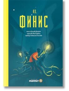 Корицата на книгата "Аз, Финис" изобразява дете в червено, което държи светещо кълбо, пипала на октопод и деца със светлини, всичко това на тъмносин фон, а заглавието е изписано с големи жълти букви на кирилица.