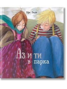 Аз и ти в парка - Ефи Лада - Момиче, Момче - Дъбови листа - 9786197268300