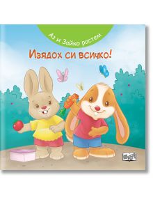 Две карикатурни зайчета стоят на открито до храстите; едното държи морков, а другото - ябълка. Около тях летят пеперуди. Идеални за детска книга или за "Аз и Зайко растем!: Изядох си всичко!". Текстът е на български.