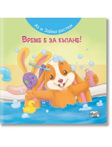 Усмихнат илюстриран заек от "Аз и Зайко растем!: Време е за къпане!" седи във вана с мехурчета и държи шампоан. Наблизо плуват лилав заек-играчка, жълта патица и четка за зъби. Идеална за първи стъпки; български текст отгоре.