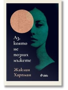 Корица на книгата &bdquo;Аз, която не познах мъжете&ldquo;: стилизирано женско лице в тюркоазен нюанс, частично скрито от голям розов кръг. Теми: дистопия и човешката природа; заглавието и името на автора са изписани на български език.
