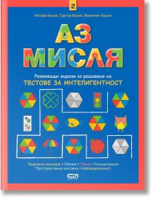 Аз мисля, книга 2: Тестове за интелигентност - Грегор Буцик, Наташа Буцик, Валентин Буцик - СофтПрес - 9786191514267
