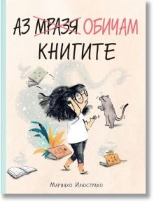 Аз мразя обичам книгите - Мариахо Илюстрахо - Момиче, Момче - Фют - 3800083837350