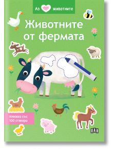 Аз обичам животните: Животните от фермата - Колектив - Момиче, Момче - Пан - 9786190500032