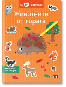 Аз обичам животните: Животните от гората. - Колектив - Момиче, Момче - Пан - 9786190500018