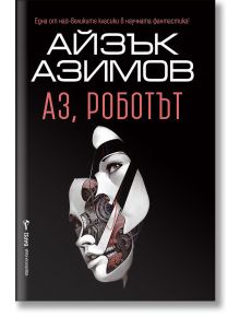 Аз, роботът - Айзък Азимов - Жена, Мъж - Бард - 9786190302933
