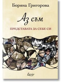 Корица на български за "Аз съм представата за себе си": Мозайка от семейни снимки върху бежов фон, илюстрираща темите за себеопознаване и личен път.