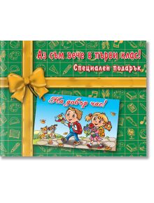 Аз съм вече в първи клас! Специален подарък - Колектив - Момиче, Момче - Фют - 3800083825371