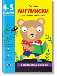 Аз уча английски. Книжка с образователни стикери. 4-5 години - Колектив (Детски) - Момиче, Момче - Пан - 9786190500797