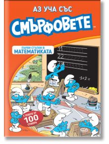 Аз уча със смърфовете:  Първи стъпки в математиката - Колектив - Момиче, Момче - СофтПрес - 9786192741280
