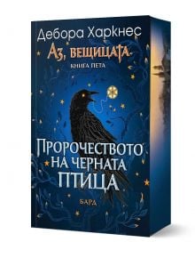 Аз, вещицата, книга 5: Пророчеството на черната птица - Дебора Харкнес - Жена, Мъж - Бард - 9786190303411