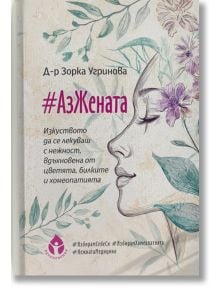 #АзЖената - Зорка Угринова - Жена - Вдъхновения - 9786197342987