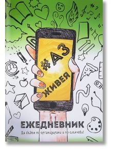 Аз живея: Ежедневник - Олга Христова, Боян Тодоров, Ксения Марчук - Сенджутта, Филип Хайвазиан - Световна библиотека - 3820000121034