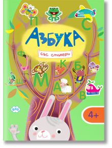 Ярка корица на българска детска азбука със заглавие "Азбука със стикери" за деца на възраст над 4 години, със стикери на животни и превозни средства, голямо дърво, заек в долната част и обещание за забавно учене чрез игра на зелен фон.