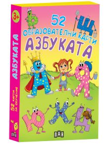 Азбуката - 52 образователни карти - Любомир Русанов - Момиче, Момче - Пан - 9786190502579