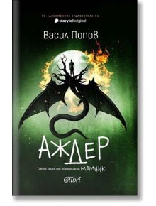 Обложката на "Аждер" е със силует на черен дракон с разперени криле на фона на огнен кръг в зелено, вдъхновен от българския фолклор.